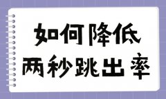 抖音充值官方_如何降低两秒跳出率吧？实