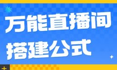 开抖音小号怎么开_这个直播间搭建公式，